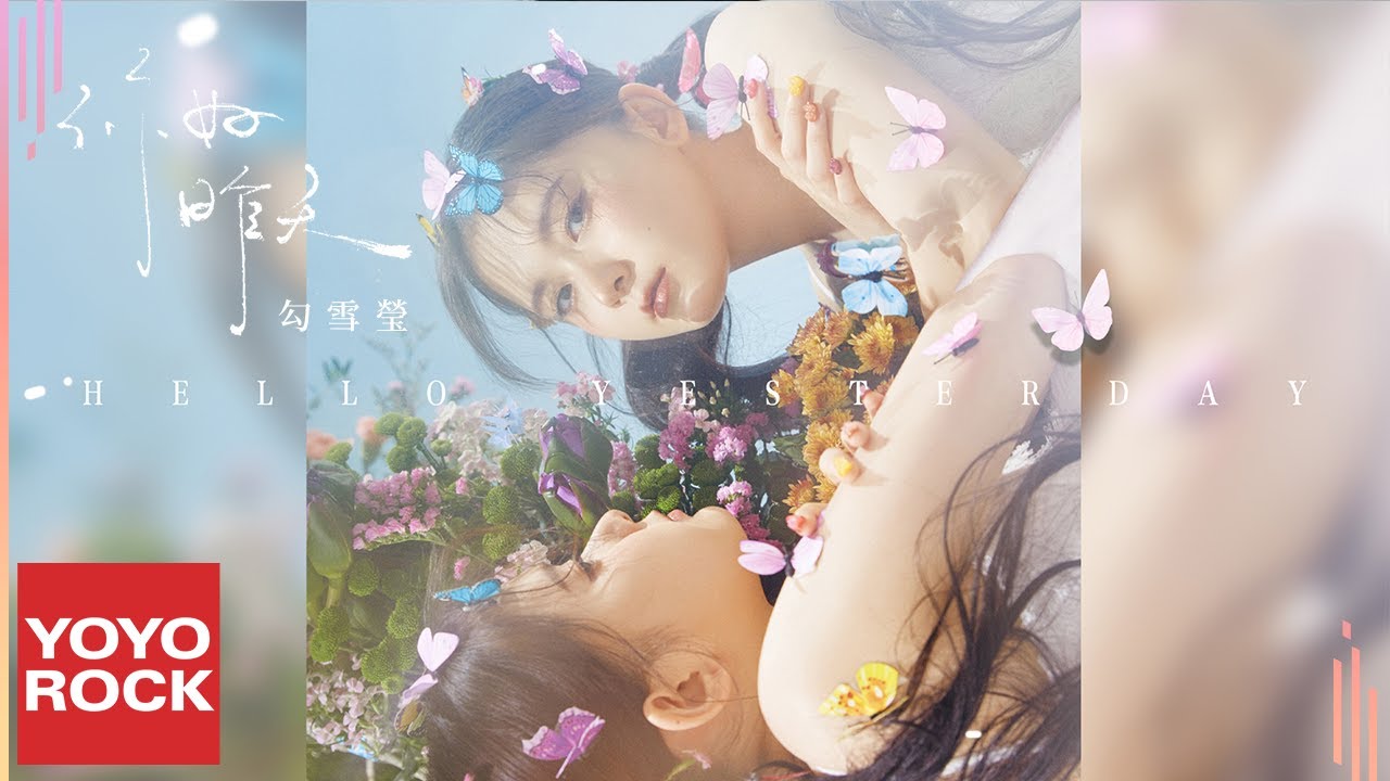 勾雪瑩《你好昨天》官方動態歌詞MV (無損高音質)