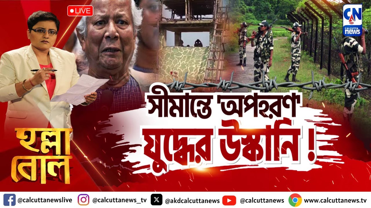 সীমান্তে 'অপহরণ ', যুদ্ধের উস্কানি ! | হল্লা বোল | ক্যালকাটা নিউজ