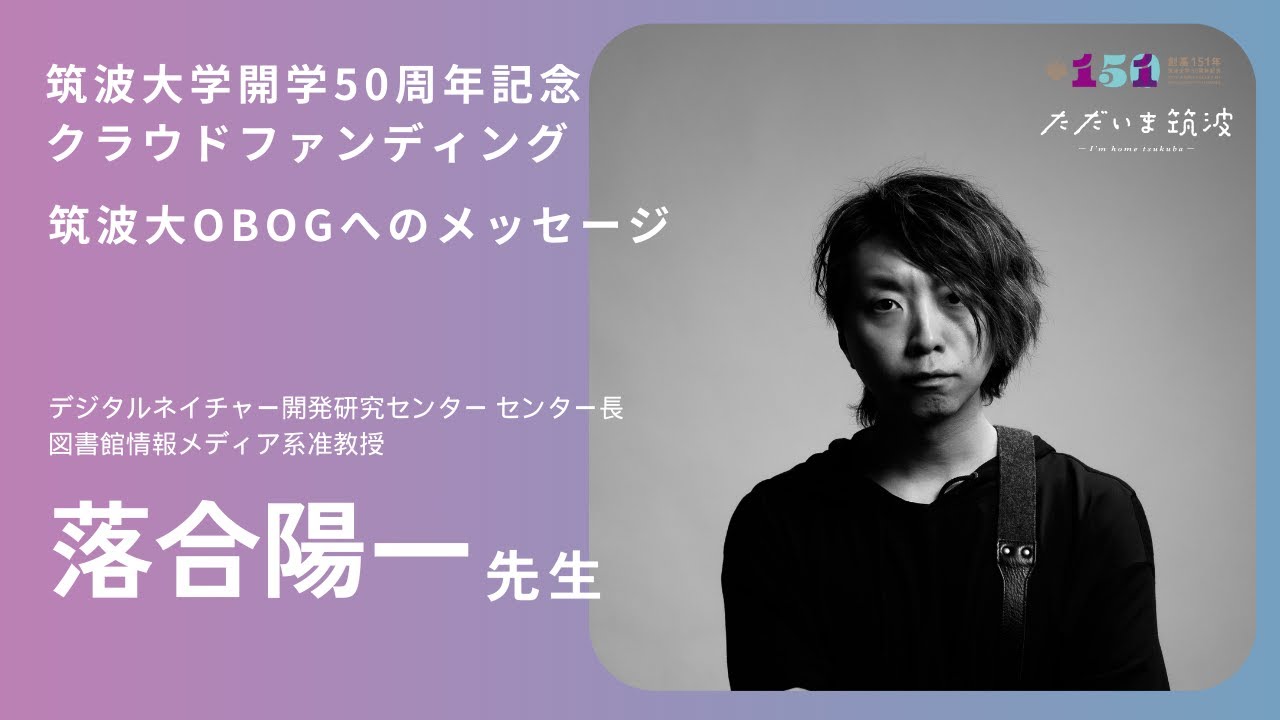 【筑波大学開学50周年記念クラウドファンディング】落合陽一先生から卒業生へメッセージ