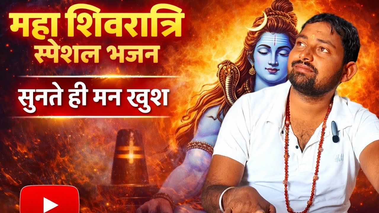 भोलेनाथ का नाम सुनते ही मन में शांति || ॐ नमः शिवा || #mahashivratri #special #shivbhajan 