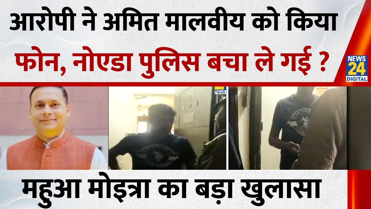 Mahua Moitra ‘fake chats’ case: आरोपी ने BJP के Amit Malviya को किया फोन, Noida Police बचा ले गई ?