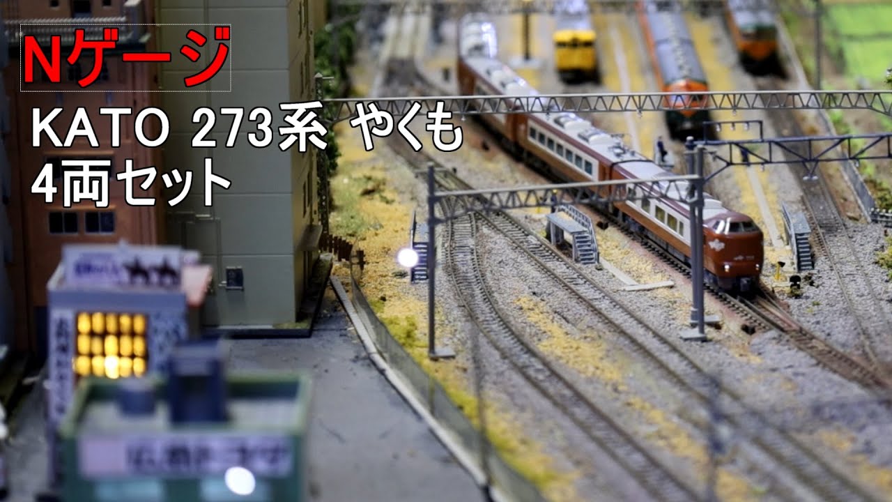 KATO273系やくも走行動画