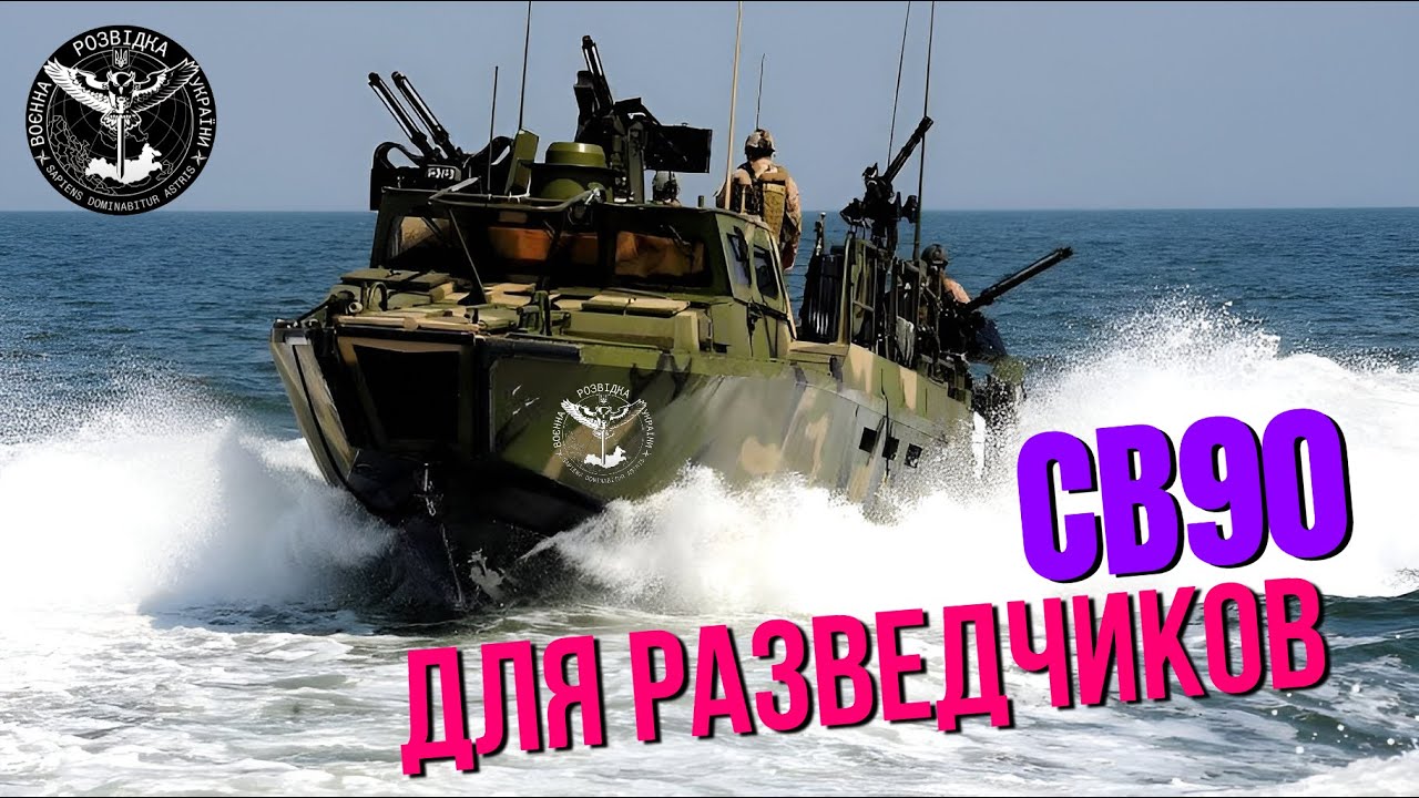 Разведчикам передали бронированные катера CB90