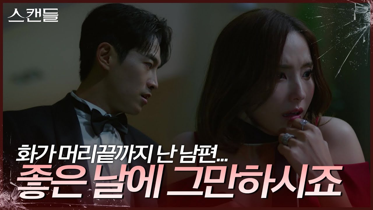이병준의 폭력, 한채영을 구하기 위해 나선 최웅 ＂그만하시죠 좋은 날에＂ [스캔들/Snow Whites Revenge] | KBS 240617 방송