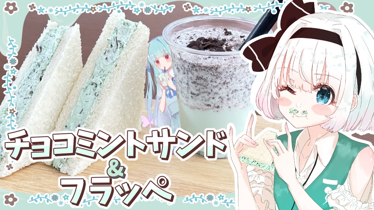 【ゆっくり料理】妖夢と葵が思い出に浸りながらチョコミントサンド&フラッペを再現！【ゆっくり実況】