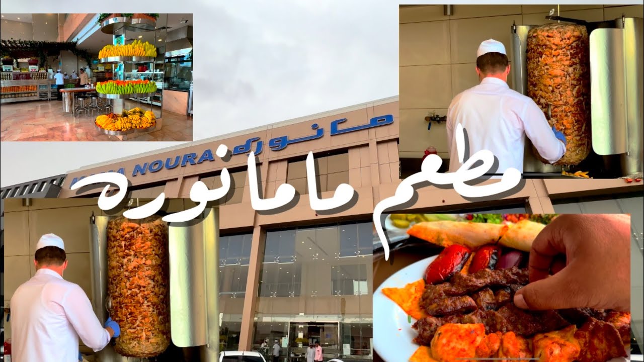 الرياض - مطعم ماما نوره Riyadh - Mama Noura Restaurant