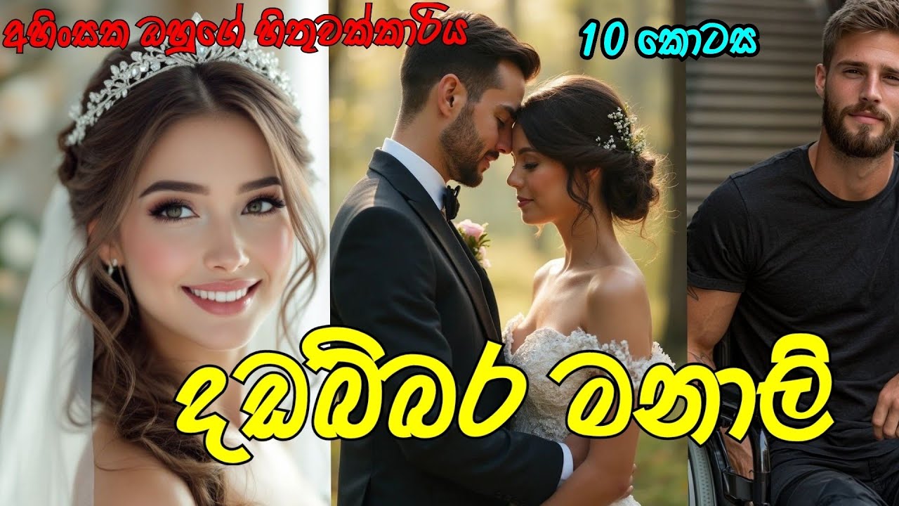 දඩබ්බර මනාලි ❤️ | දහවන කොටස | #sinhalanovel  | #nawakatha 