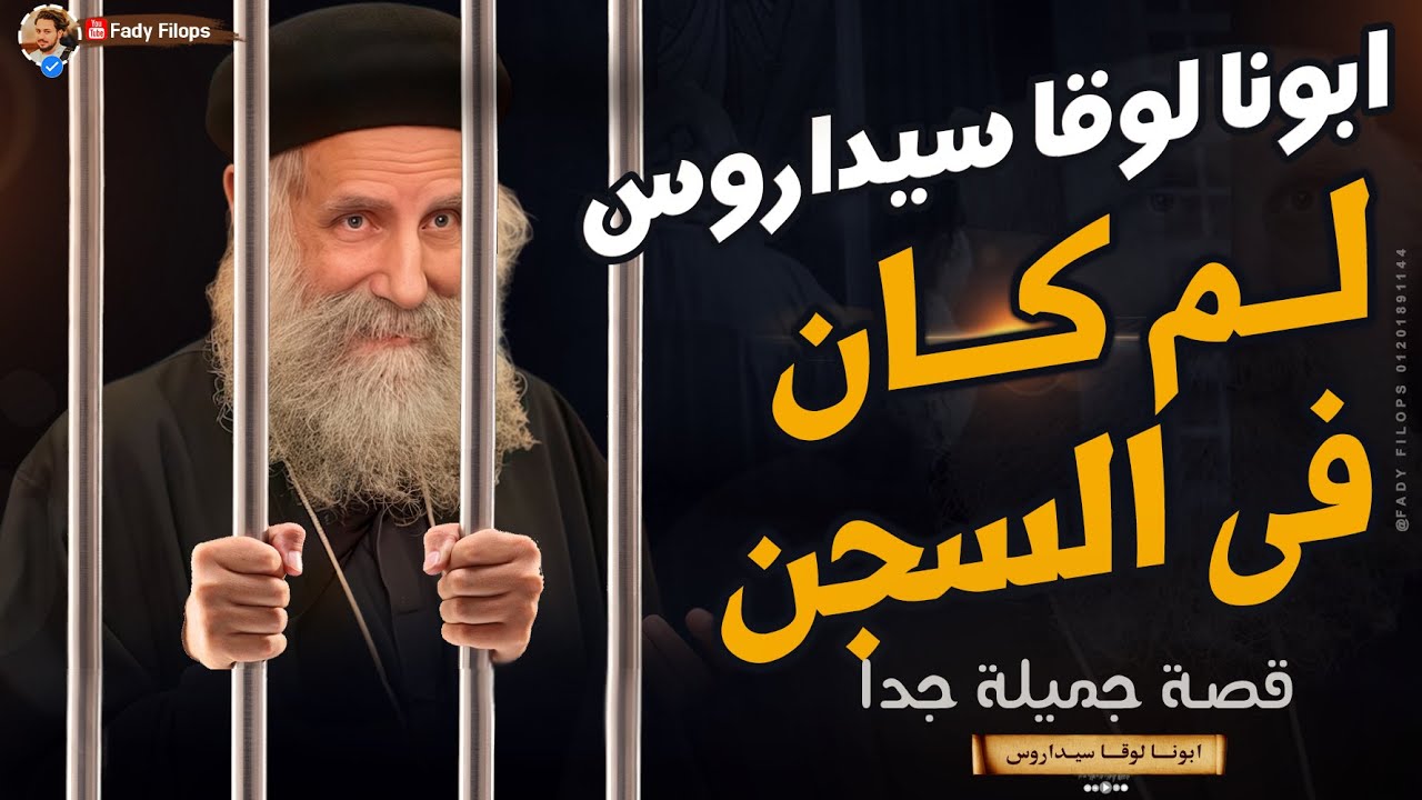 قصة ابونا لوقا سيداروس لــم كــان فى السجن🔴