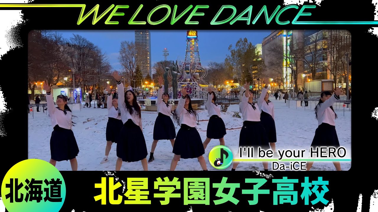 25-068 Da-iCE「I'll be your HERO」北海道：北星学園女子高校 ダンス部【LOVEダン2025】