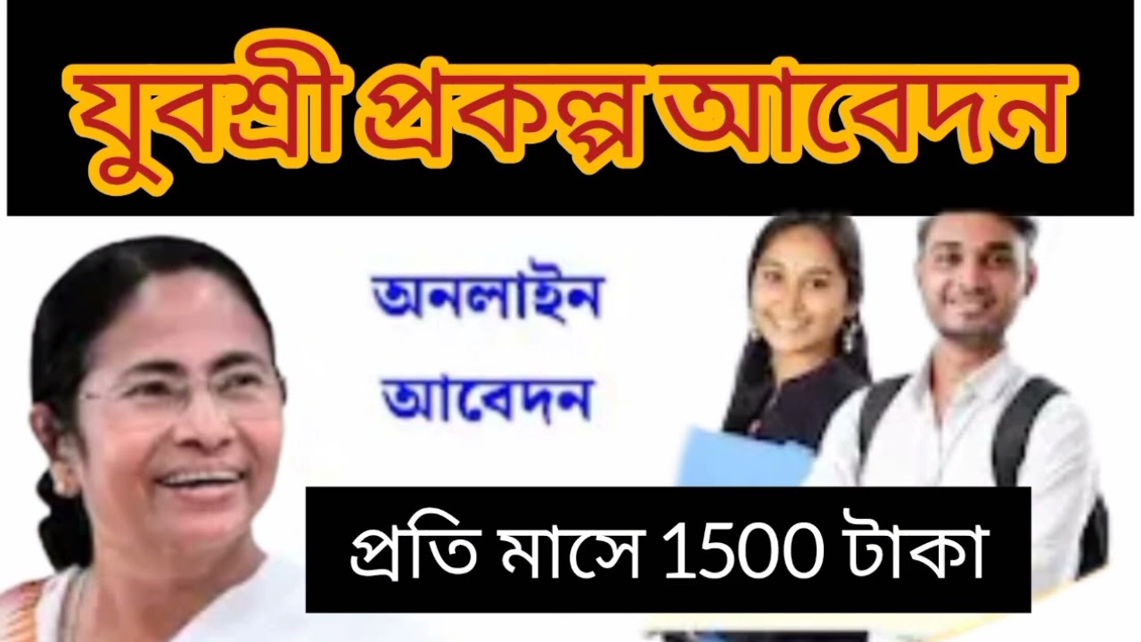 মাধ্যমিক যুবশ্রী প্রকল্প আবেদন 2026 | Yuvashree Form Fill Up Online | Step by Step Bangla