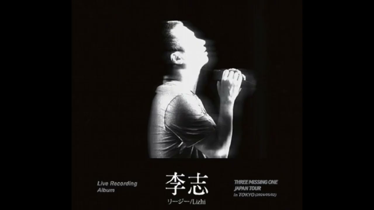 李志 - 01 关于郑州的记忆 + 董卓瑶 + 春末的南方城市 (2024日本三缺一巡演)