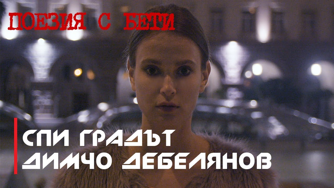 ПОЕЗИЯ С БЕТИ / Д.Дебелянов - Спи градът /