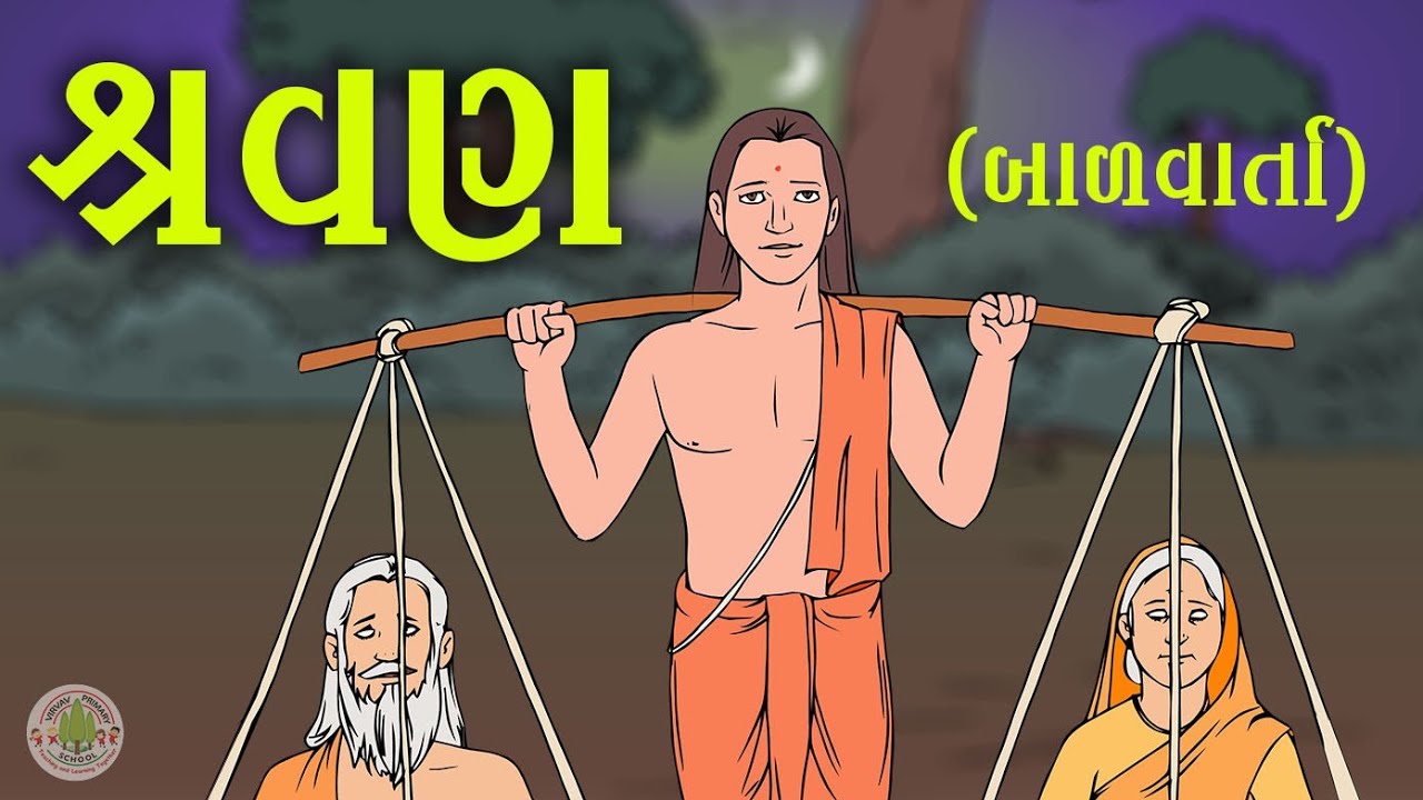 શ્રવણ || બાળવાર્તા || Srawan || Bal Varta