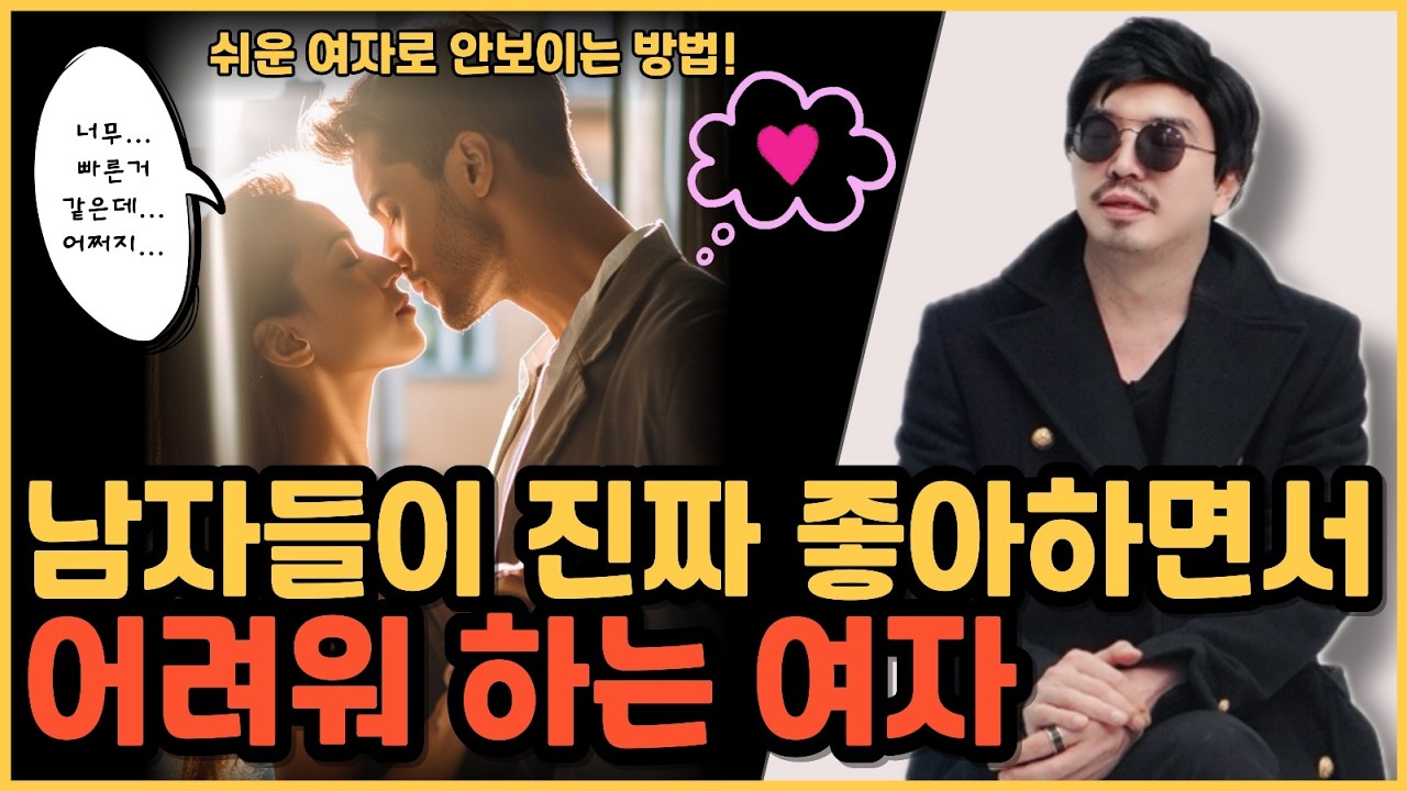 남자들이 진짜 좋아하면서도 어렵게 대하는 여자들의 특징에 대해서 공개합니다