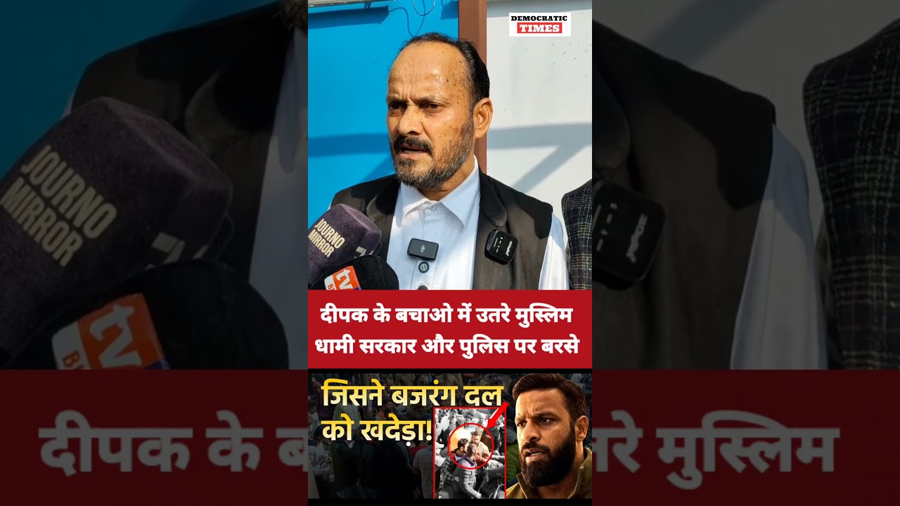 Muhammad deepak |Bajrang dal |Hindu Muslim |BJP |Dhami Sarkar