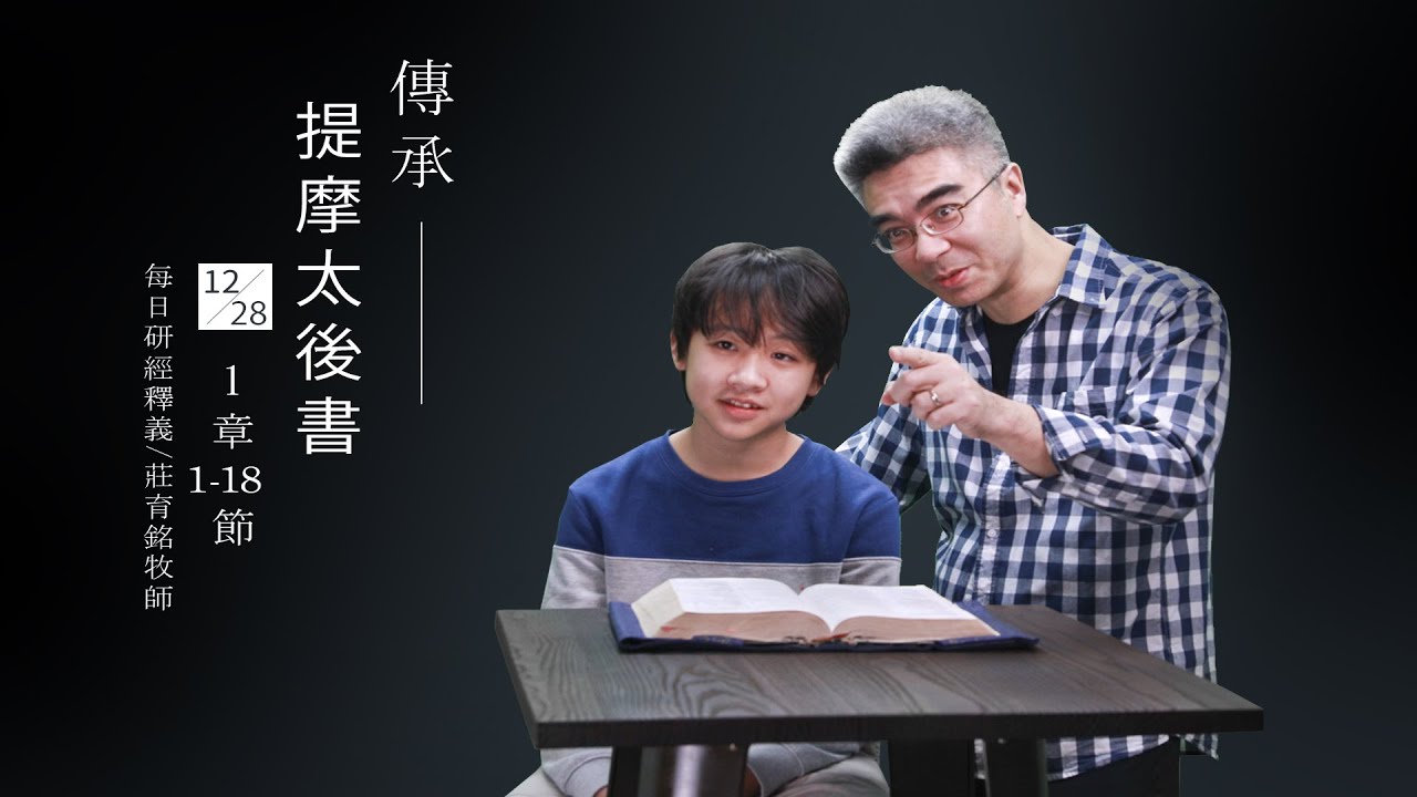 201228 提摩太後書 1章1~18節 讓下一代不以福音為恥