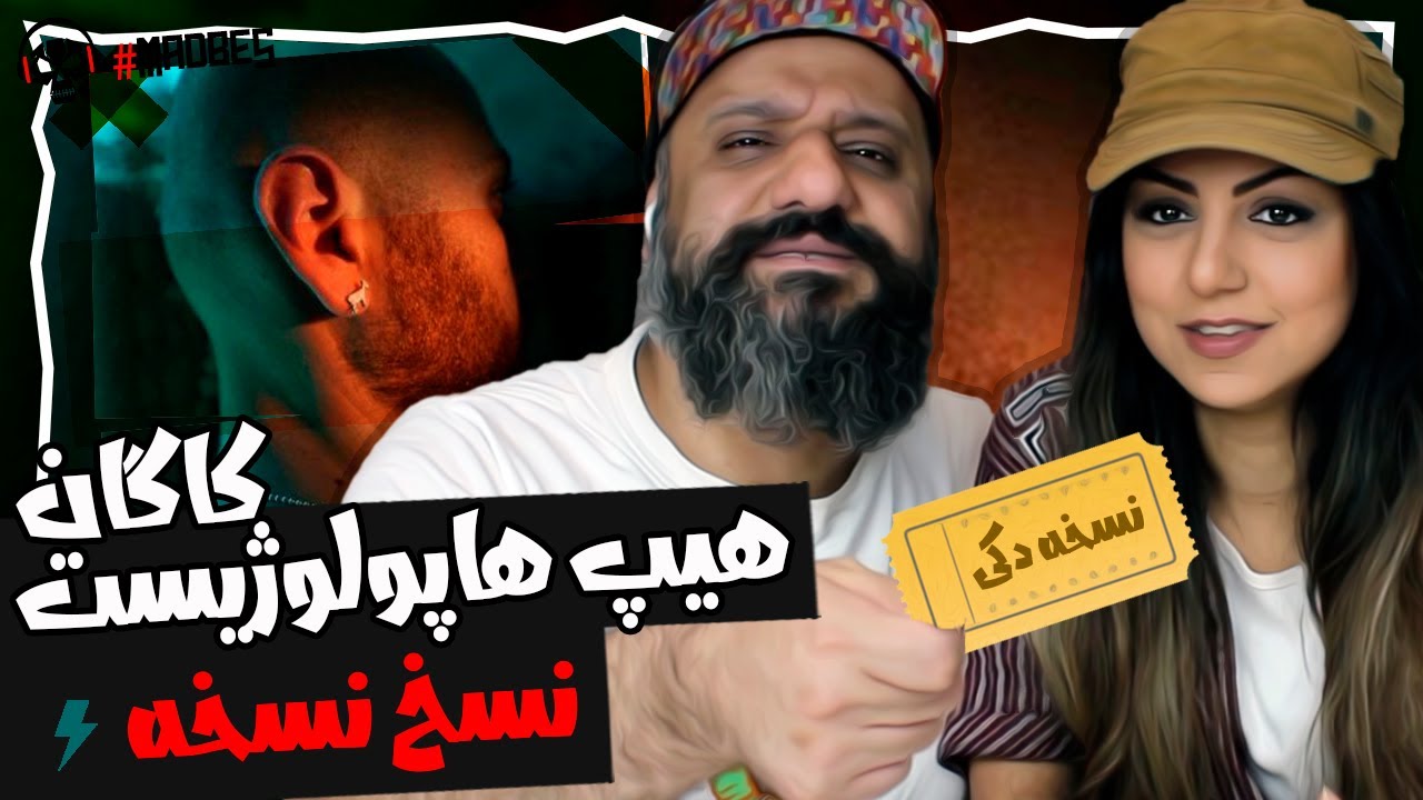 Hiphopologist x Kagan - Nasakhe Noskhe Reaction نسخ نسخه هیپ هاپولوژیست کاگان (ری اکشن)