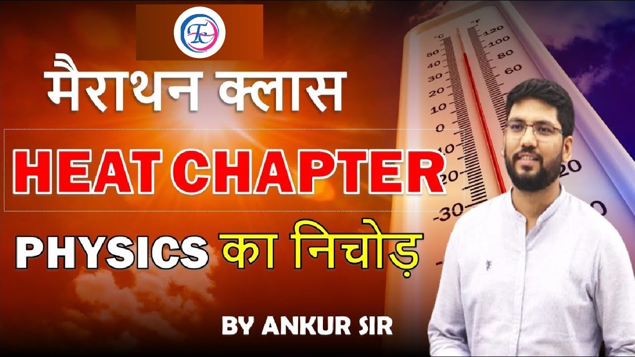 मैराथन क्लास   ||  HEAT  (ऊष्मा)  || PHYSICS का निचोड़  || BY ANKUR SIR #futuretimescoachingapp