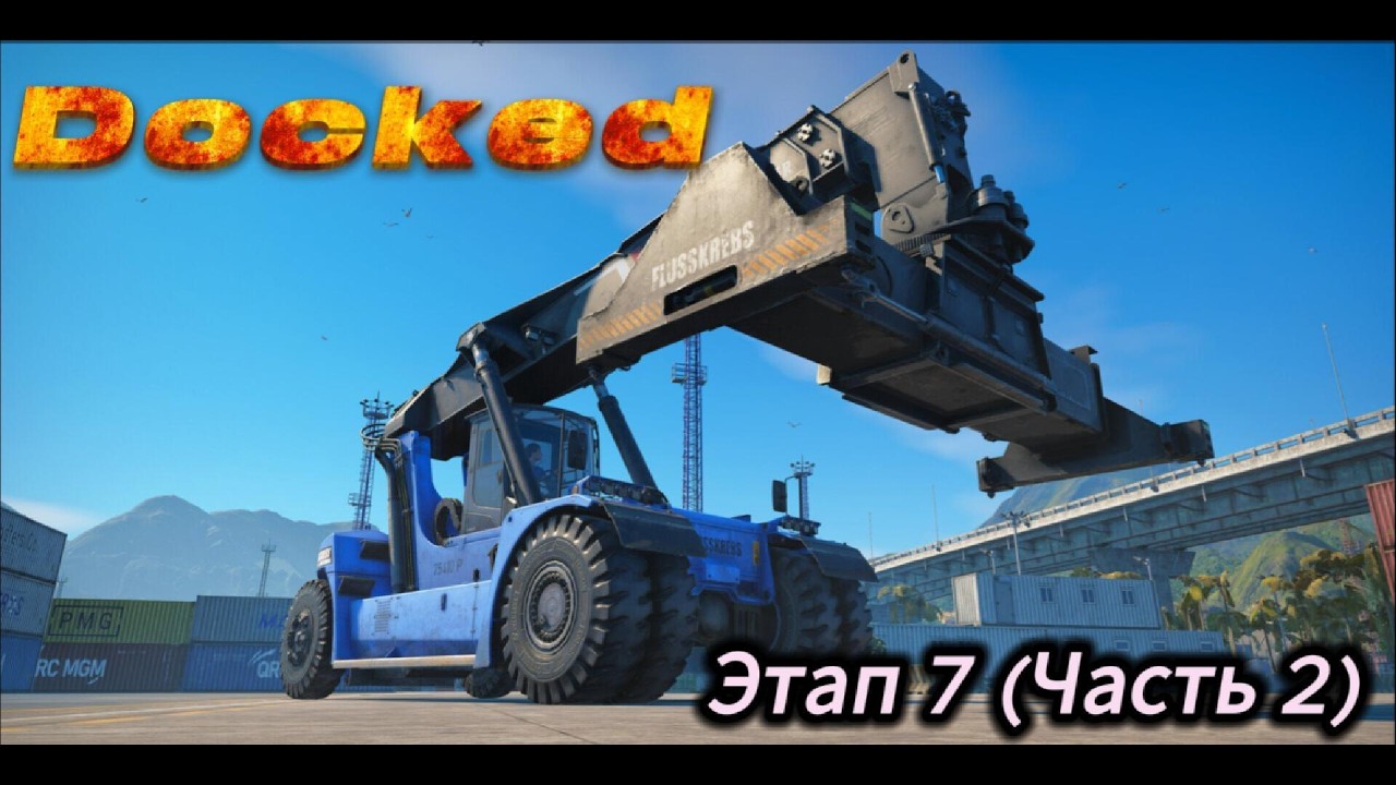 Docked 2026 03 19   Этап 7 (Часть 2)