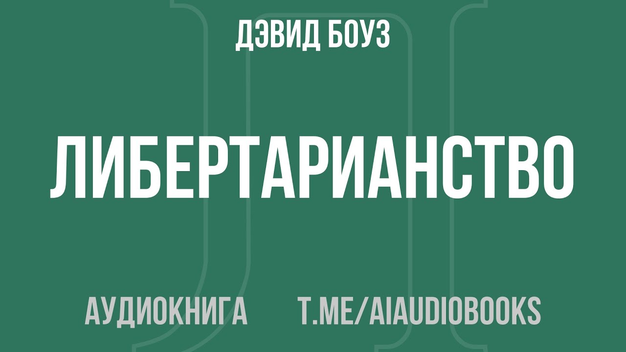 Дэвид Боуз - Либертарианство | Аудиокнига