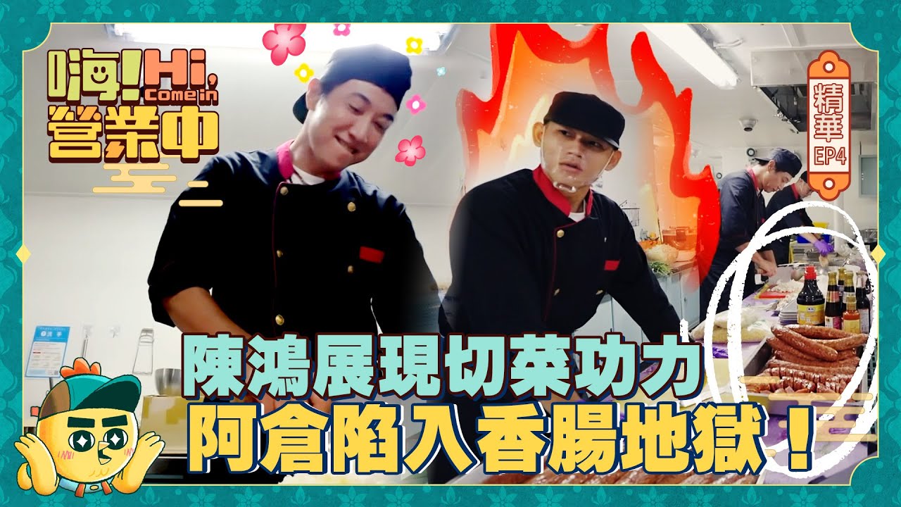 【嗨!營業中第六季】陳鴻展現切菜功力 阿倉陷入香腸地獄！