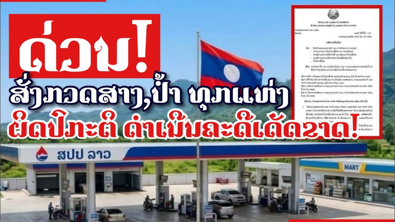 ດ່ວນ! ກະຊວງອຸດສາຫະກຳ ແລະການຄ້າ ສັ່ງກວດສາງ&ປໍ້ານໍ້າມັນທຸກແຫ່ງ ຫາກພົບຜິດປົກກະຕິ ດຳເນີນຄະດີຂັ້ນເດັດຂາດ 