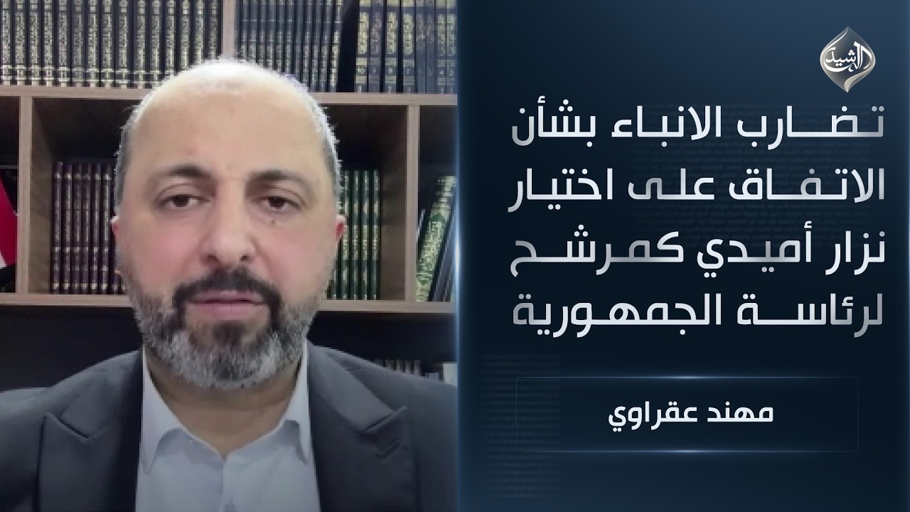 تضارب الانباء بشأن الاتفاق على اختيار نزار أميدي كمرشح وحيد لرئاسة جمهورية العراق || مهند عقراوي