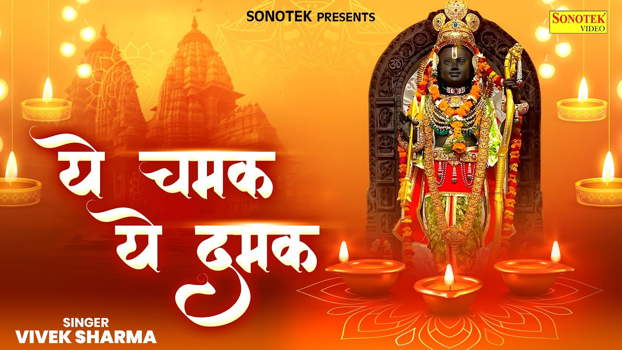 ये चमक ये दमक, सब कुछ सरकार तुम्ही से है | Ye Chamak Ye Damak Song | Vivek Sharma | Devotional Song