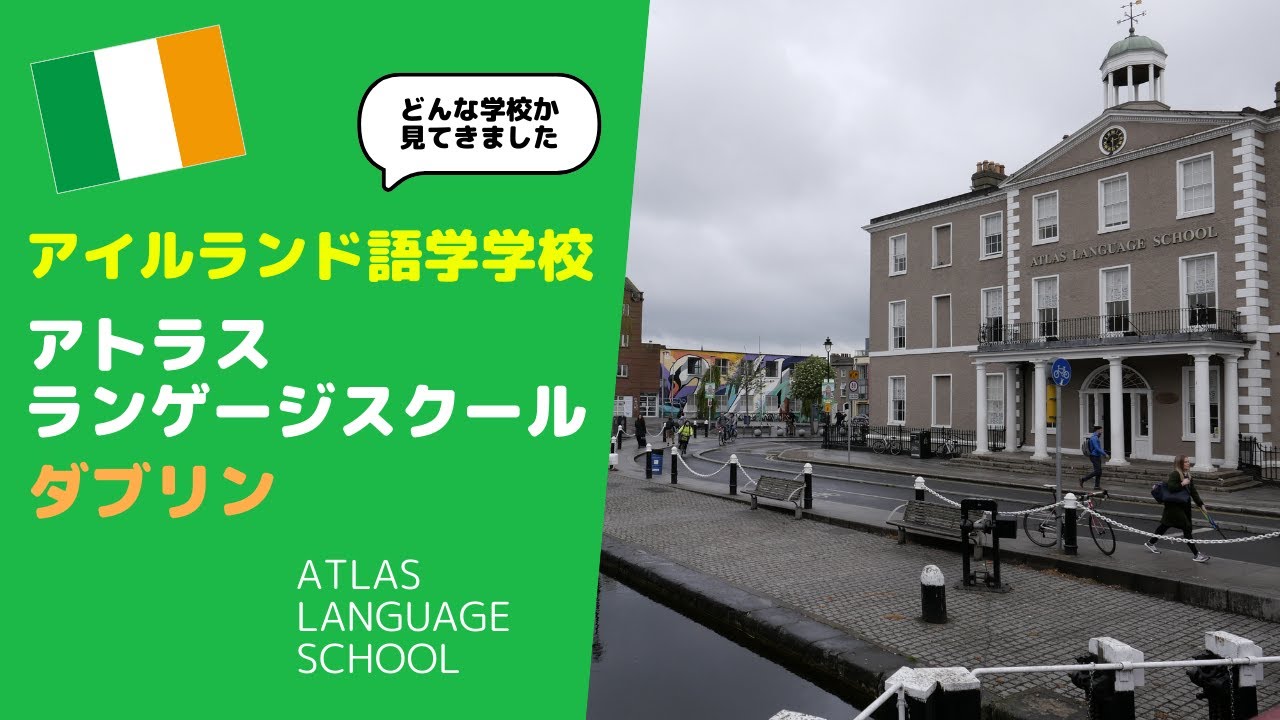 【アイルランド留学】ダブリンにある語学学校『アトラスランゲージスクール／Atlas Language School』に行ってきたので徹底紹介
