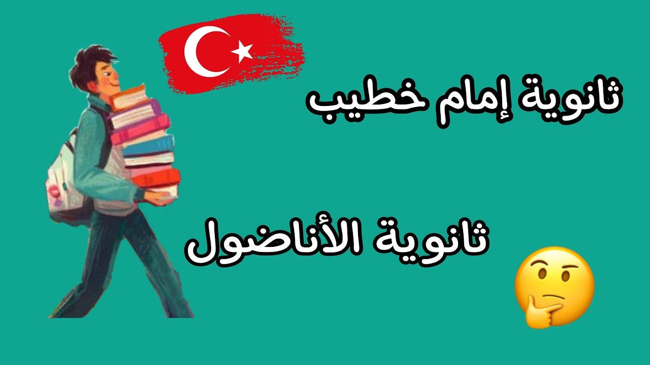 الفرق بين مدارس إمام خطيب اناضول و مدارس اناضول في #تركيا  || ومميزات وعيوب كل منهما .