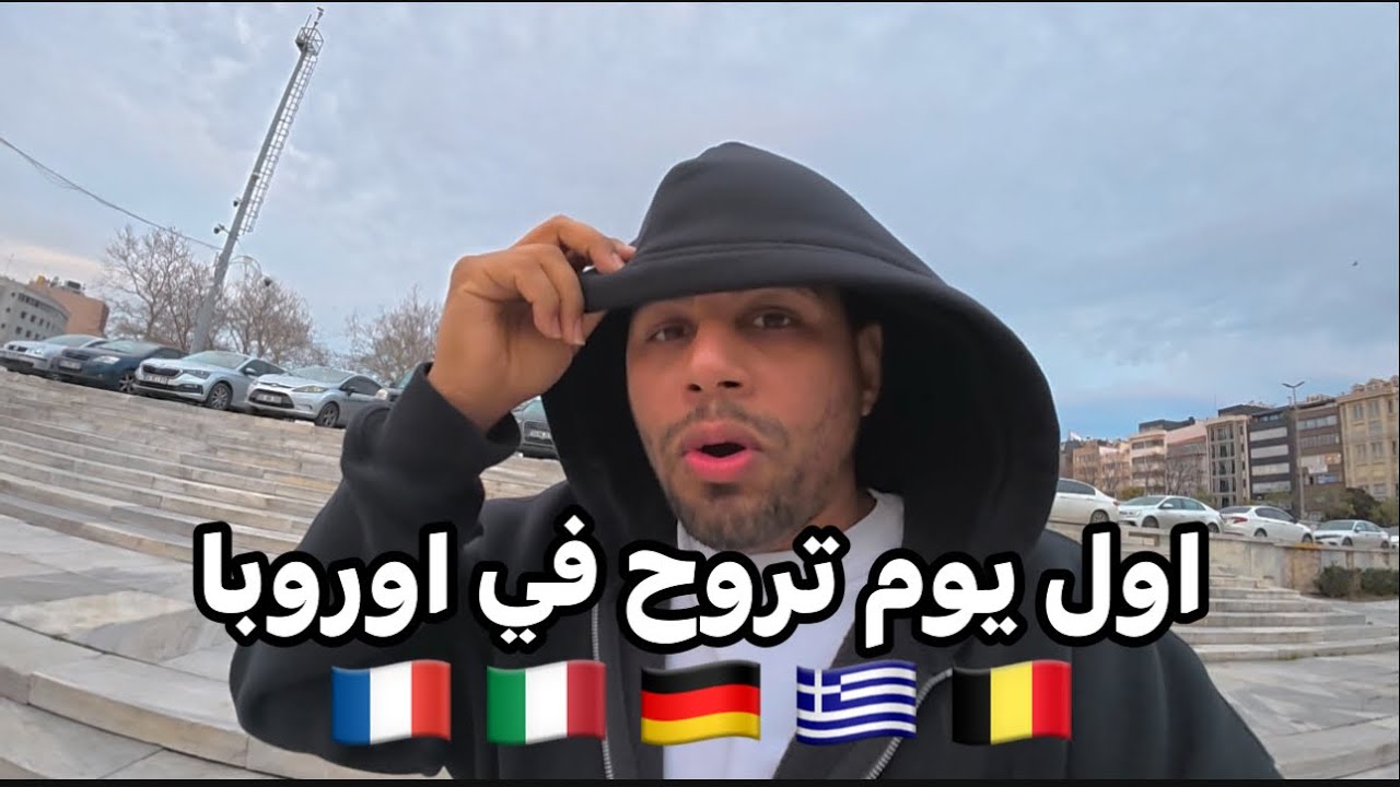 هل اللغه بتفرق معاك في اوروبا 🇮🇹🇩🇪🇫🇷🇬🇷🇧🇪