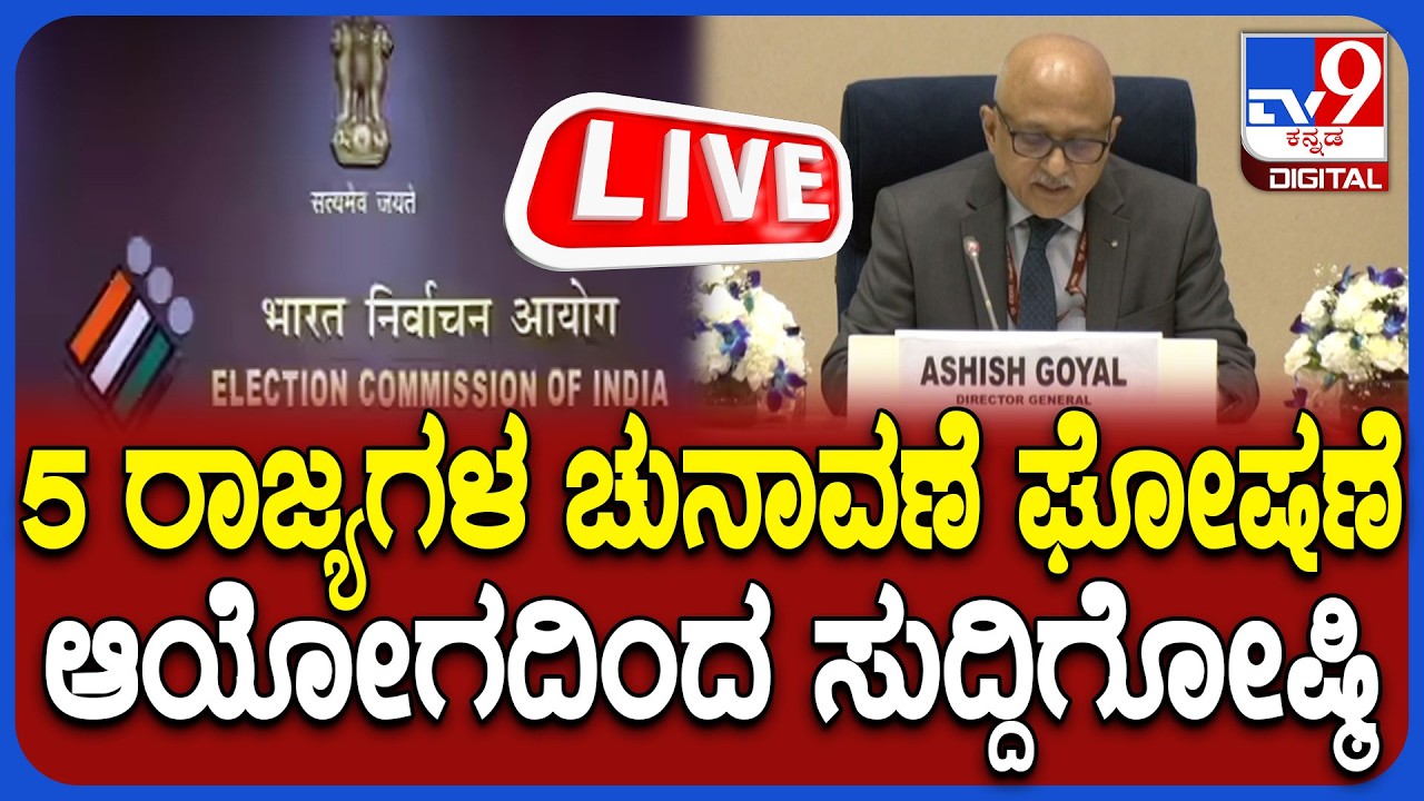 🔴 LIVE | 5 States Election date Announce : 5 ರಾಜ್ಯಗಳ ಚುನಾವಣೆಗೆ ಡೇಟ್ ಫಿಕ್ಸ್ | #tv9d