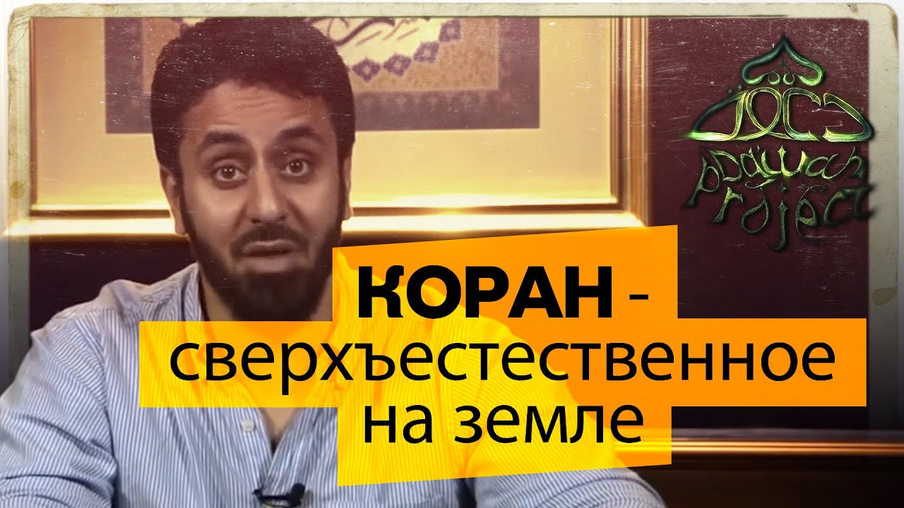 Коран - Сверхъестественное Явление - Хамза Тзортиз | Dawah Project