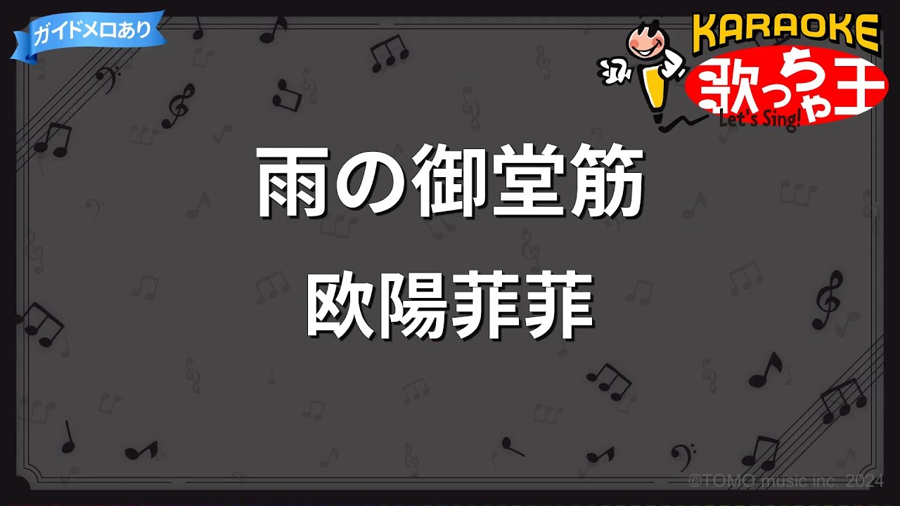 【カラオケ】雨の御堂筋/欧陽菲菲