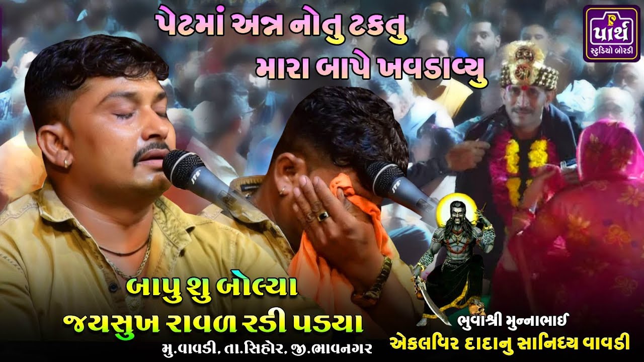મારા ધુણે જયને હાકલ માર અને ધુણે જયને પરચો નો પુરૂ ને તો.. | Aekalvir dada vavdi | એકલવિર દાદા વાવડી