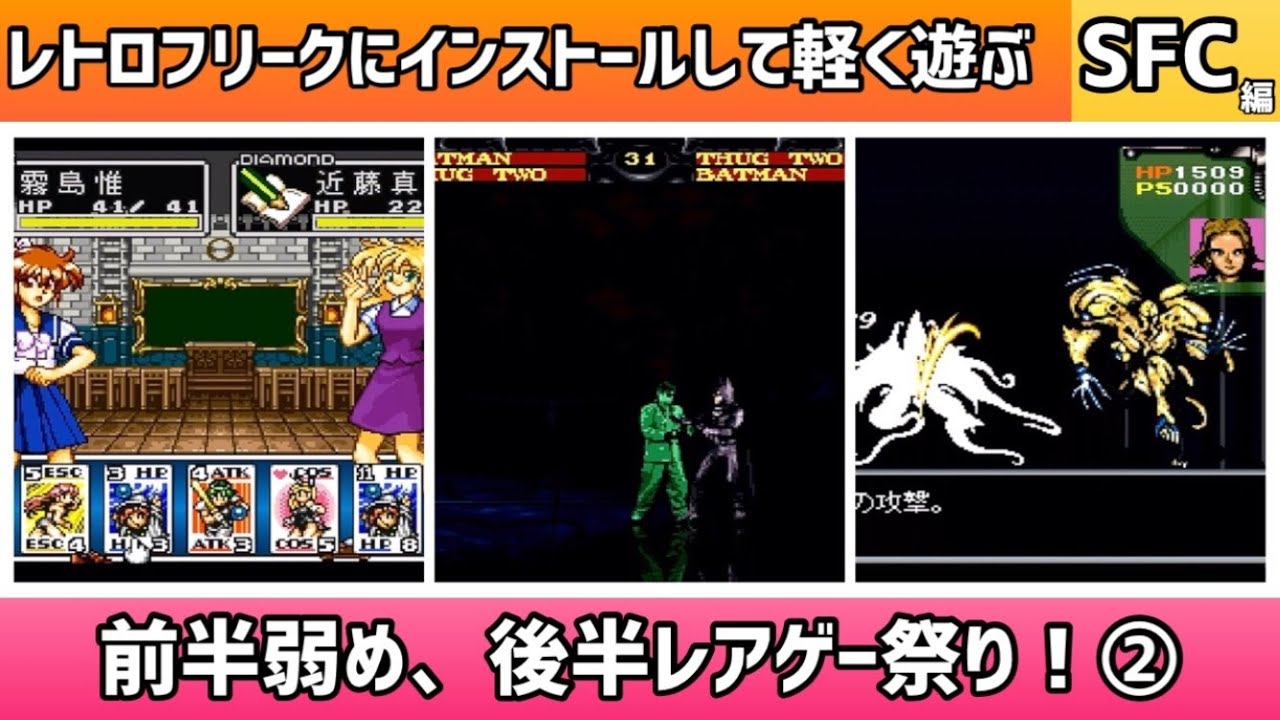 レトロフリークにインストールして軽く遊ぶ動画！SFC編＊前半弱め、後半レアゲー祭り！②【2025年1月20日収録③】