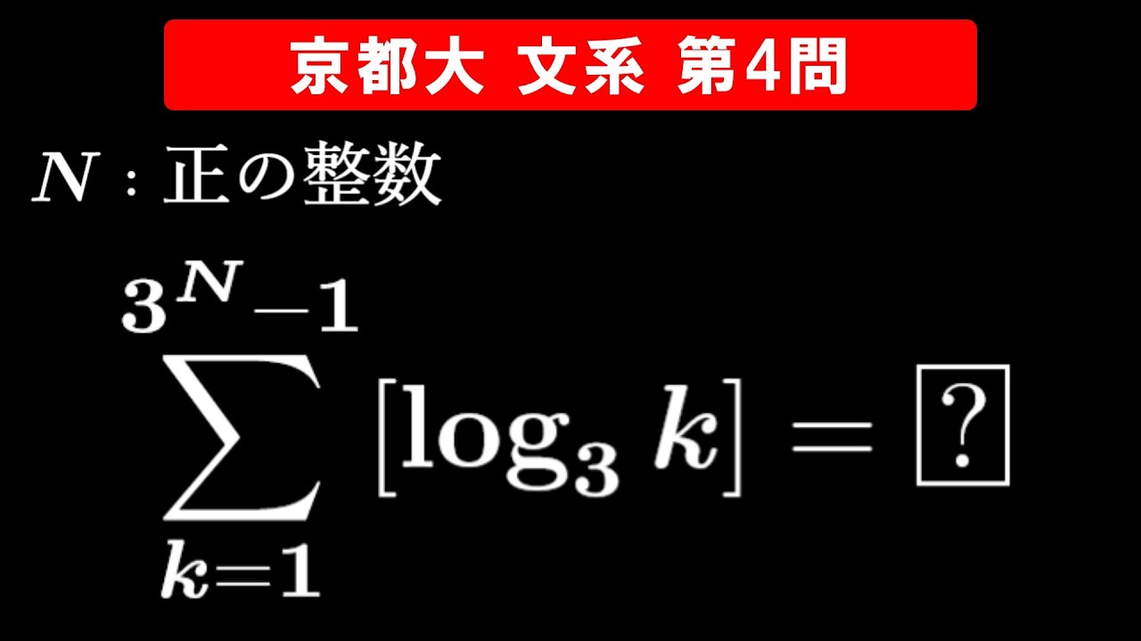 【難易度☆☆☆】2026年 京都大学 文系 数学 第4問