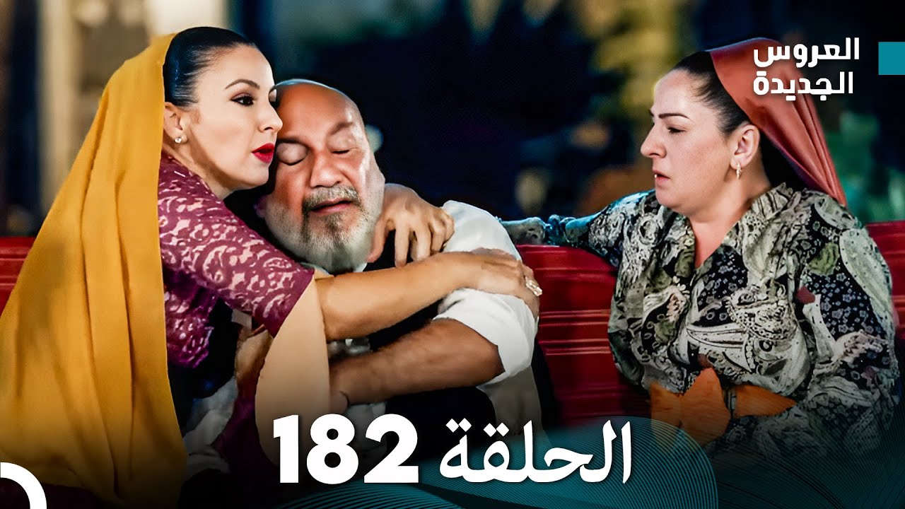 مسلسل العروس الجديدة - الحلقة 182 مدبلجة (Arabic Dubbed)