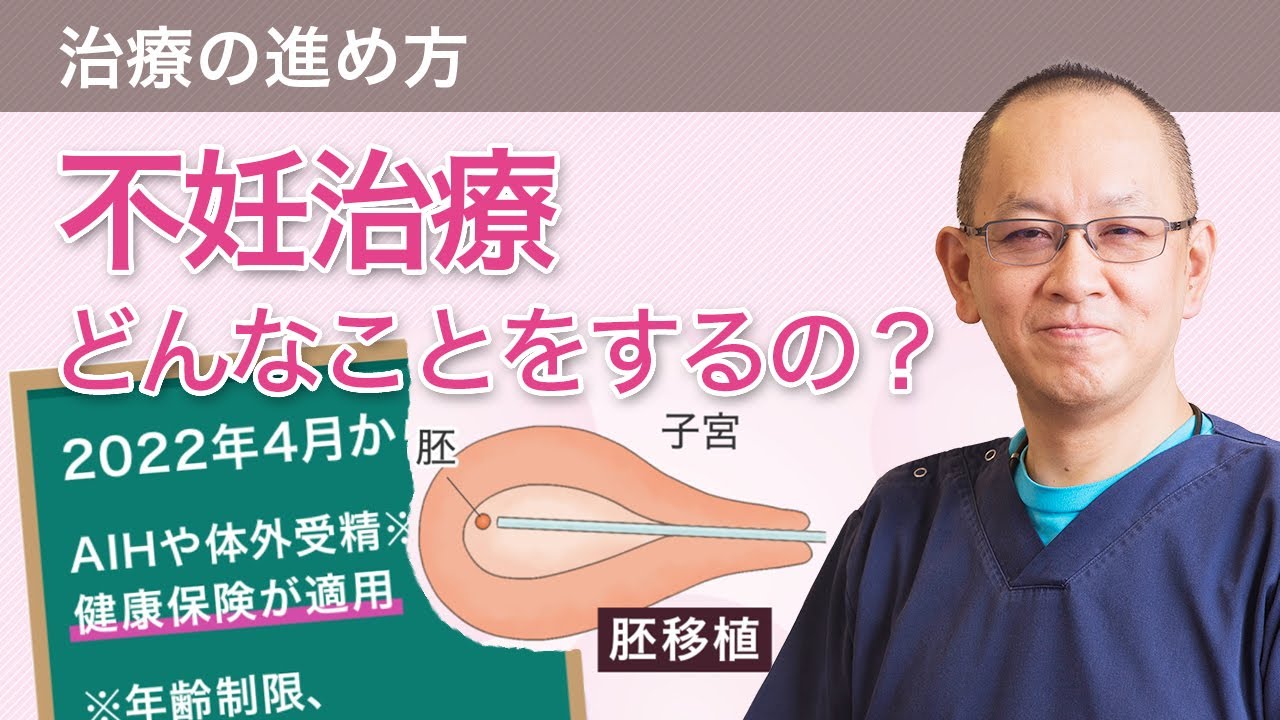 不妊治療って、どんなことをするの？ 「不妊治療はじめの一歩講座⑤」