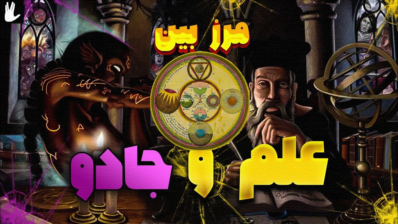 🧑‍🚀مرز بین علم و جادو چیست ؟🧞‍♀️