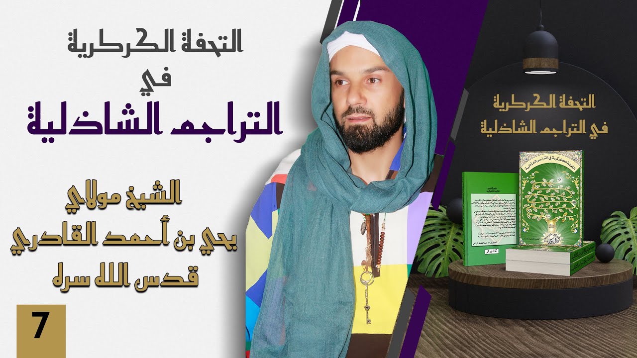 سيدي يحي بن أحمد القادري قدس الله سره