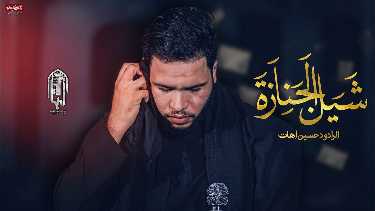 حسين اهات شيل الجنازه موكب شهيد الجمعة الحسيني بابل 
