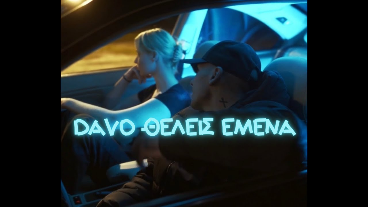 DAVO - &Theta;&Epsilon;&Lambda;&Epsilon;&Iota;&Sigma; &Epsilon;&Mu;&Epsilon;&Nu;&Alpha; - Official Music Video