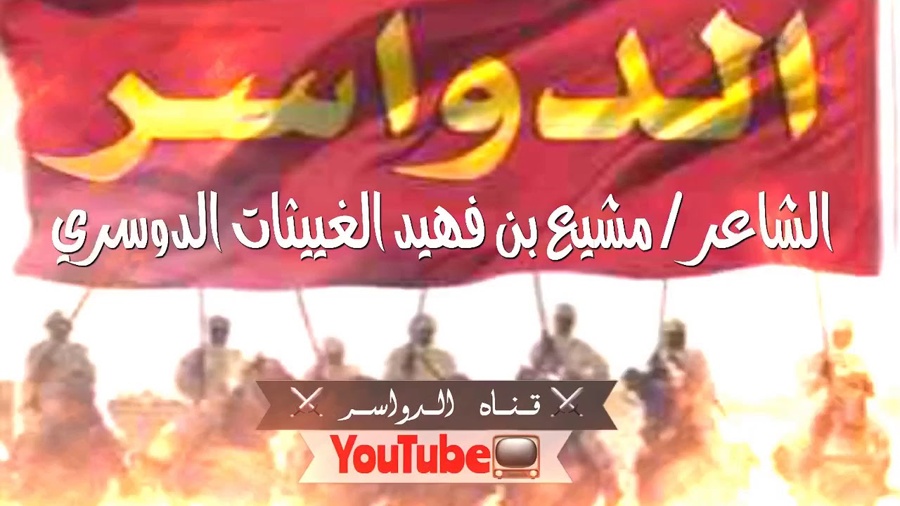 الملحمة الأزدية ردًا على نابت غراب الحقبان المحرف السارق لنسب وأفعال ال زايد الدواسر  .