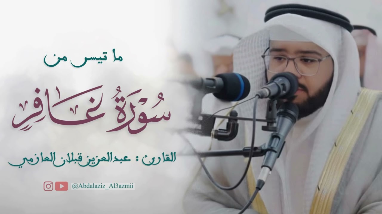 #تلاوة من سورة غافر - القارئ: عبدالعزيز قبلان العازمي