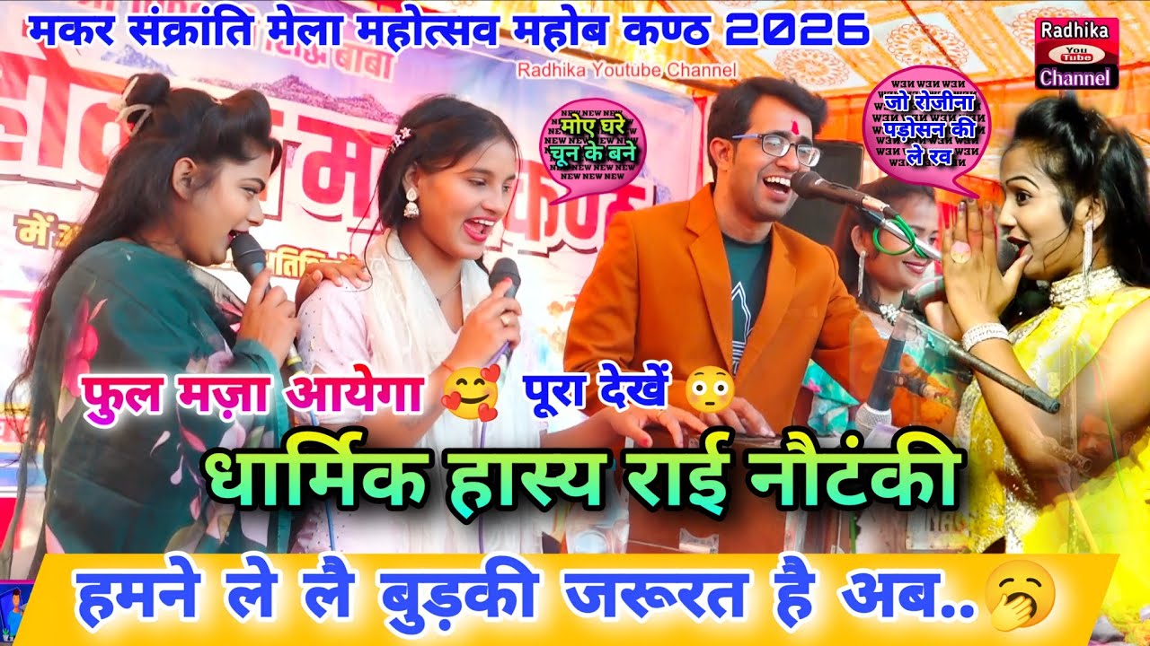 आज हुआ जोरदार महा जवाबी संग्राम l राजा फंसे 3 के बीच की कि लेव.😜धार्मिक मिक्स जवाबी राई lराजा~सुशीला