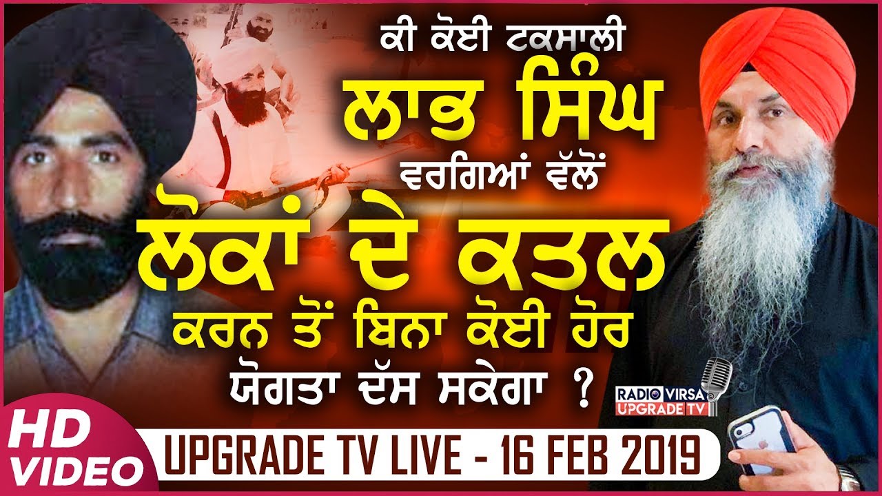ਕੀ ਕੋਈ ਟਕਸਾਲੀ ਲਾਭ ਸਿੰਘ ਵਰਗਿਆਂ ਵਲੋਂ ਲੋਕਾਂ ਦੇ ਕਤਲ ਕਰਨ ਤੋਂ ਬਿਨਾਂ ਕੋਈ ਹੋਰ ਯੋਗਤਾ ਦੱਸ ਸਕੇਗਾ ? | HD VIDEO