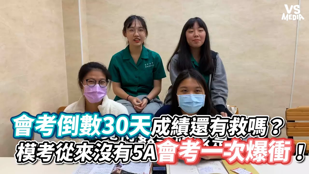 會考倒數30天成績還有救嗎？ 模考從來沒有5A會考一次爆衝！《VS MEDIA》
