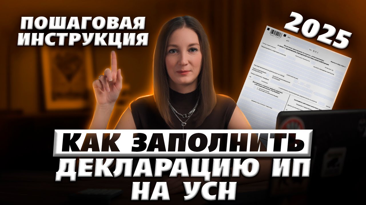 Как ИП заполнить декларацию по УСН за 2024 год / #маркер #бухгалтерия #налоги