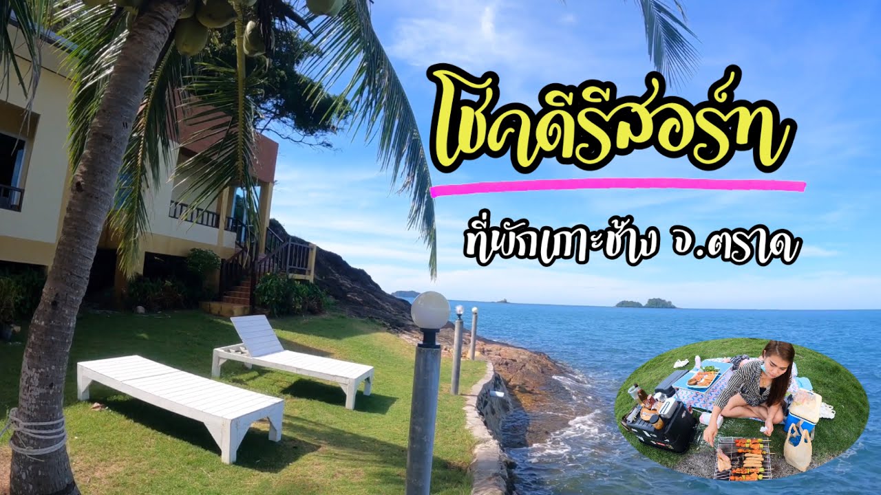 โชคดีรีสอร์ท|ที่พักติดทะเลเกาะช้าง จ.ตราด|ห้องพักราคาไม่แพง|สายตก ปลาตกหมึกไม่ควรพลาด